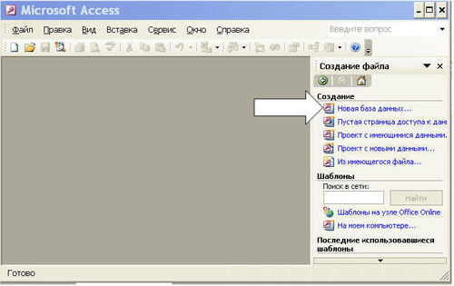 Создаем новую базу данных MS Access 2003