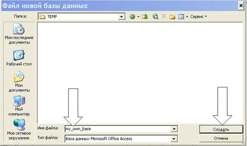 Окончание создания базы MS Access 2003