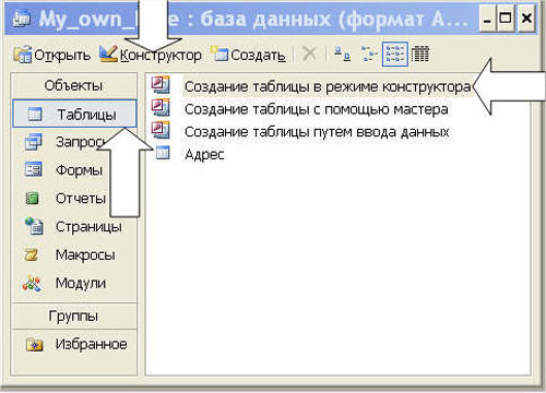Создание таблиц MS Access 2003-4